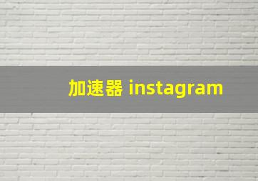 加速器 instagram